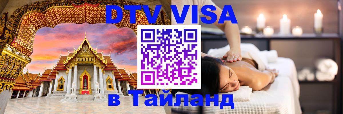 Цены на DTV визу в Таиланд — пакеты услуг, достаточно даже паспорта - 19.11.2025 