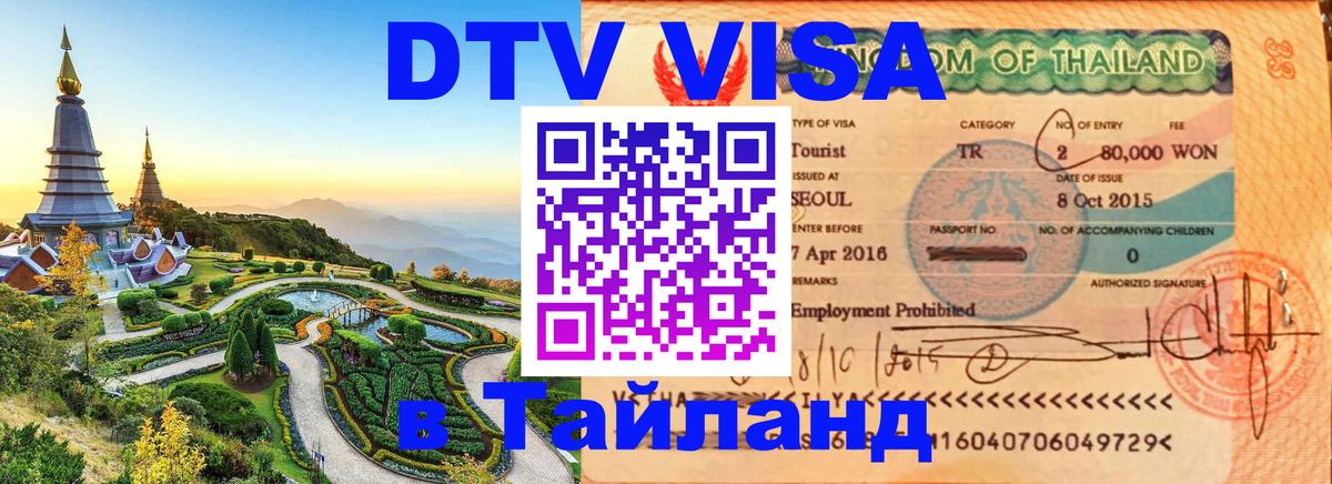DTV Виза в Тайланд для россиян Хельсинки 