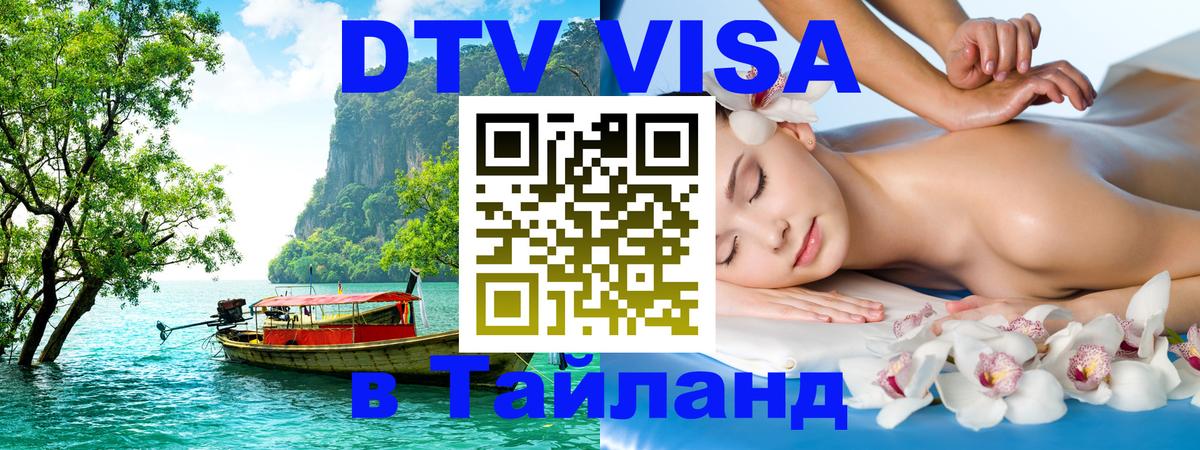ДТВ виза в Таиланд 