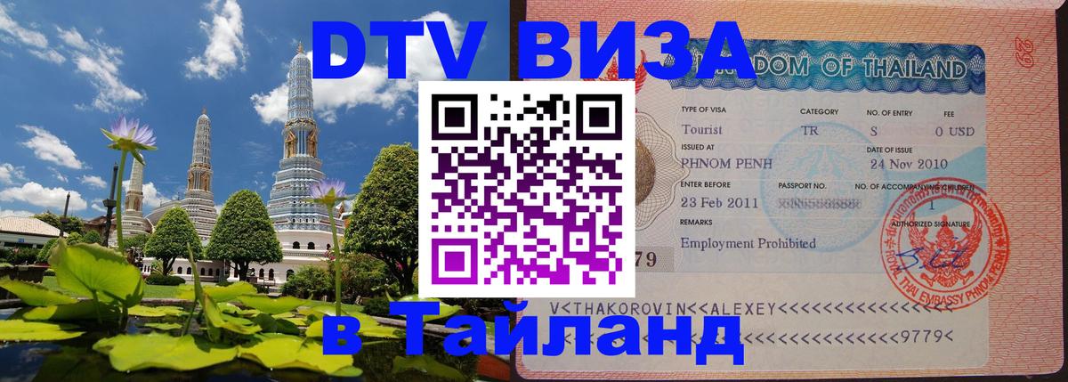 DTV Visa Thailand — прайс и условия, виза без дополнительных документов - 
